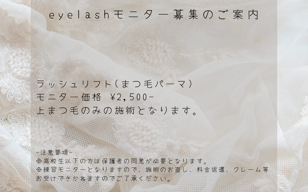 ラッシュリフトモニター募集のお知らせです！