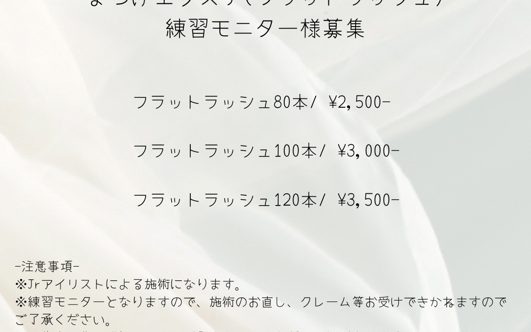 まつ毛エクステモニター募集！